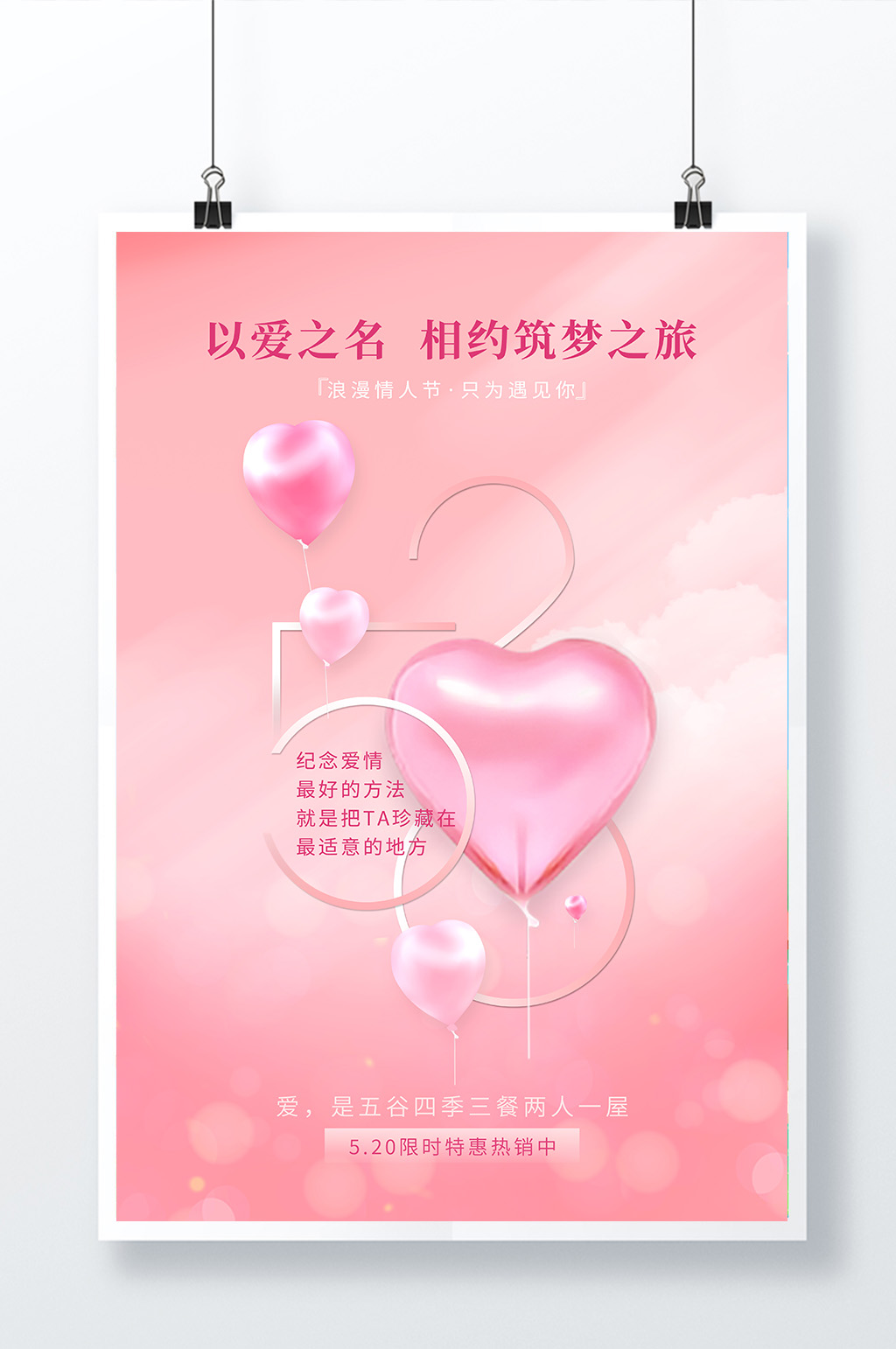 粉色梦幻房地产520情人节海报素材