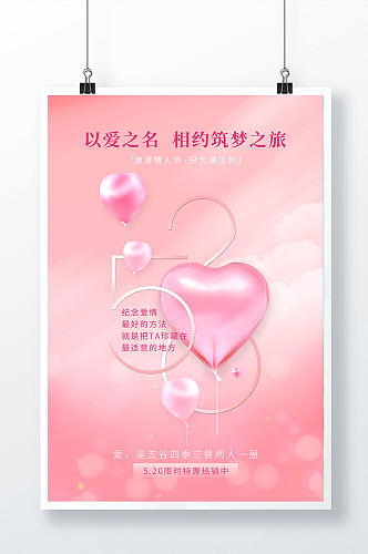 粉色梦幻房地产520情人节海报