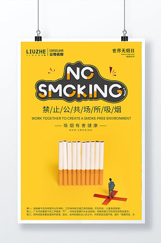 世界无烟日创意烟头艺术字世界节日海报