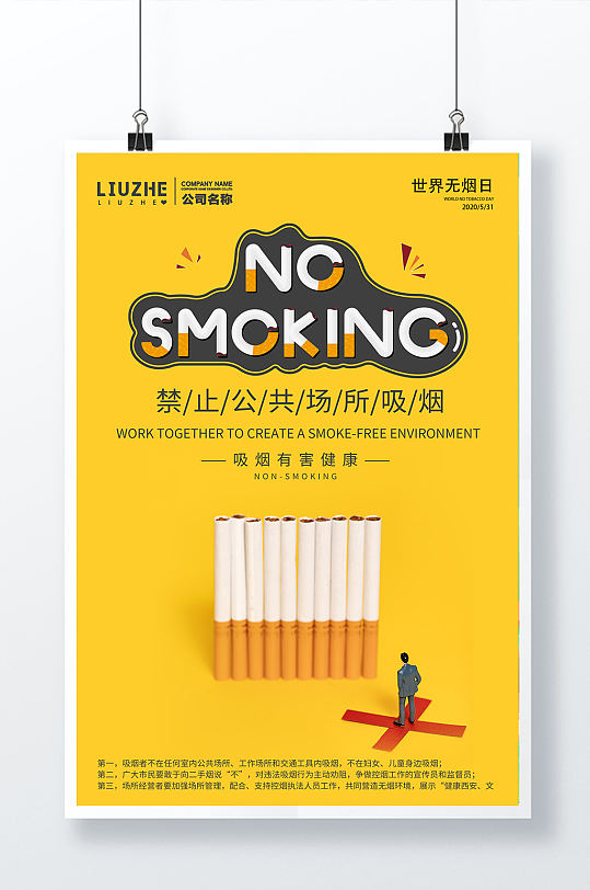 世界无烟日创意烟头艺术字世界节日海报