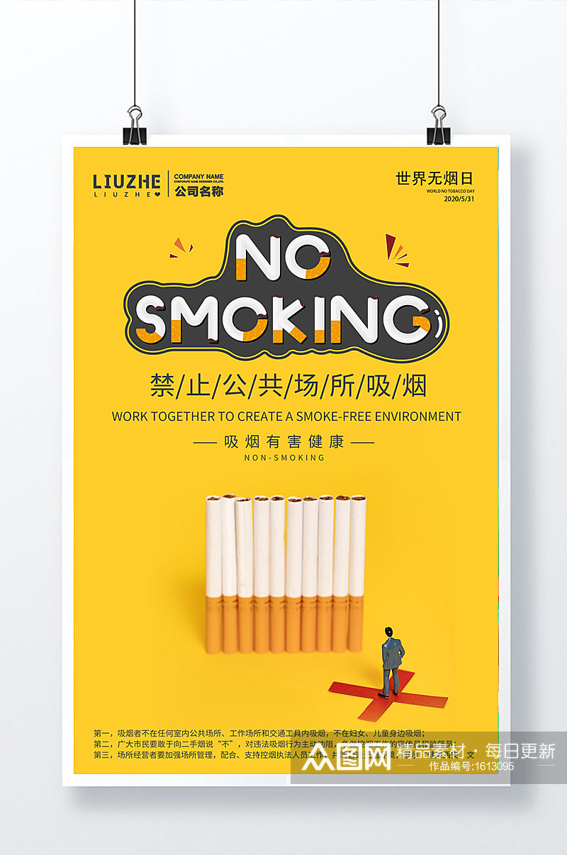 世界无烟日创意烟头艺术字世界节日海报素材