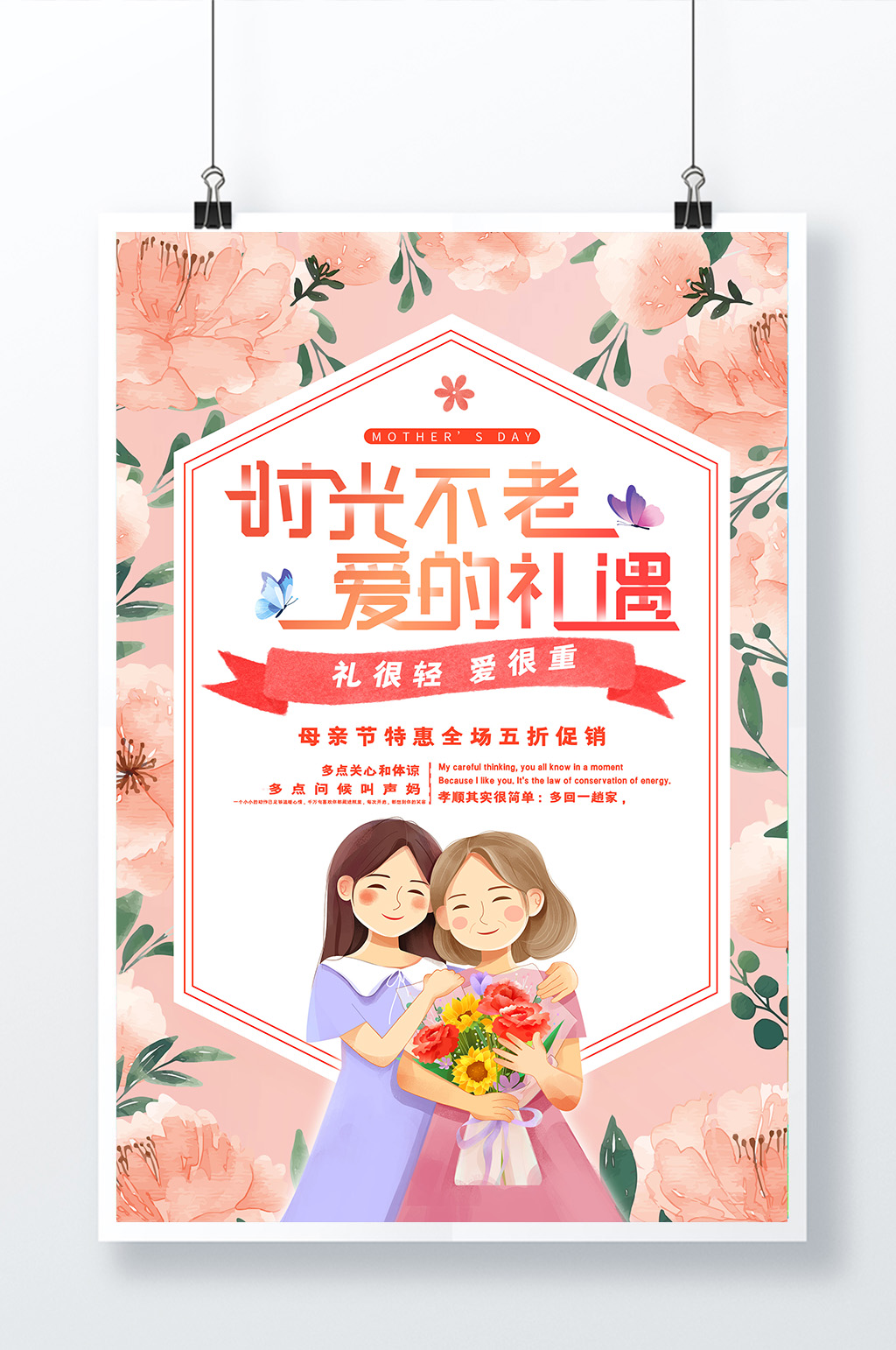 唯美信纸式时光不老爱的礼遇母亲节海报素材