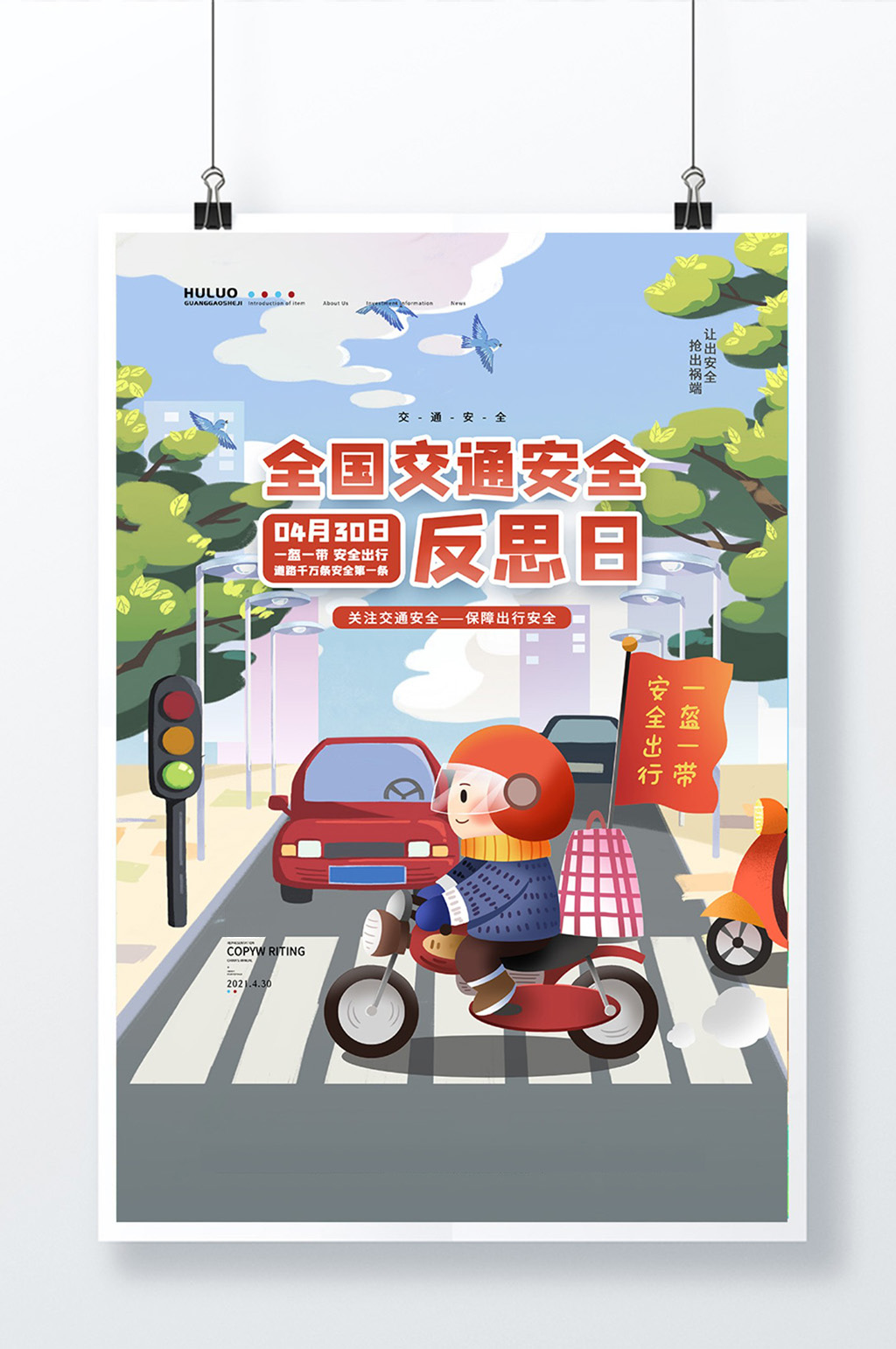 卡通道路交通全国交通安全反思日宣传海报素材
