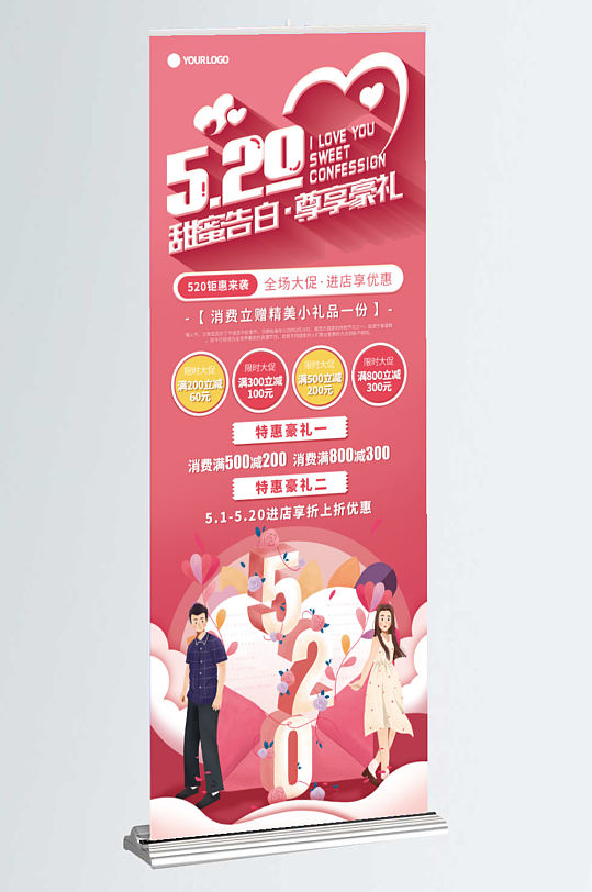 520 甜蜜告白商场促销展架