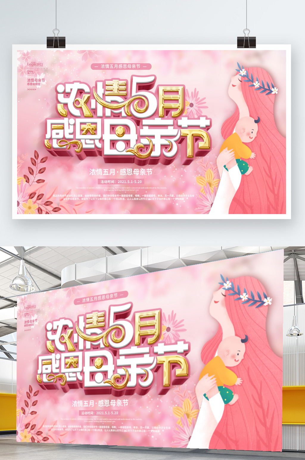 粉金浪漫简约母亲节节日宣传展板素材