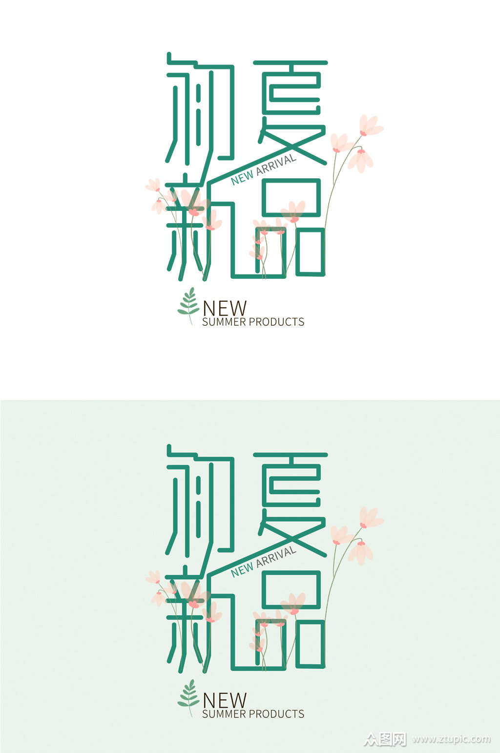 夏季新品上新字体素材