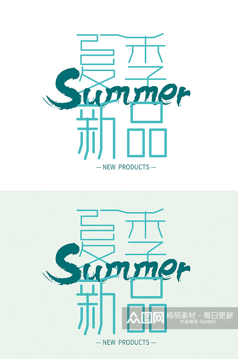 夏季新品上新创意字体素材