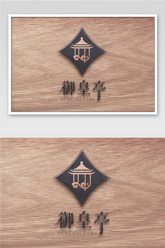 木纹背景上铁锈色立体logo样机