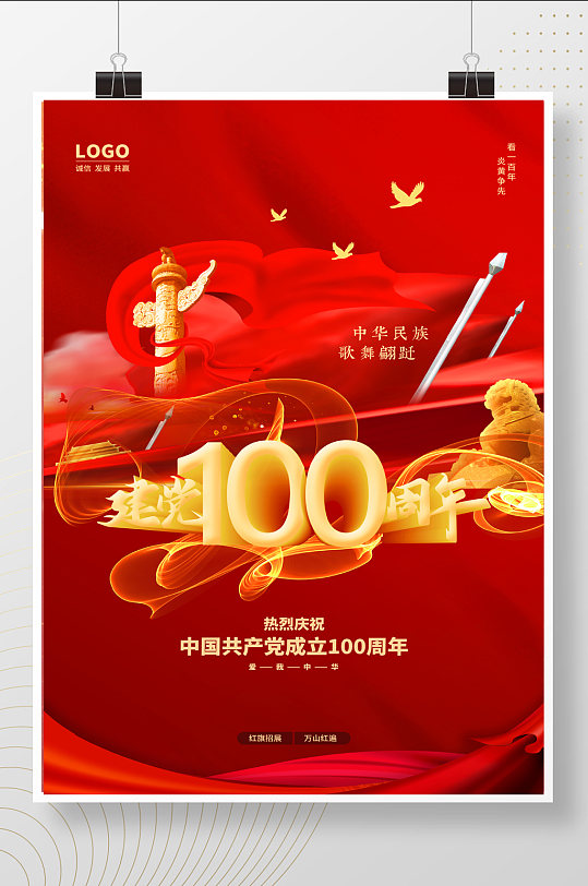红色辉煌100载建党100周年海报