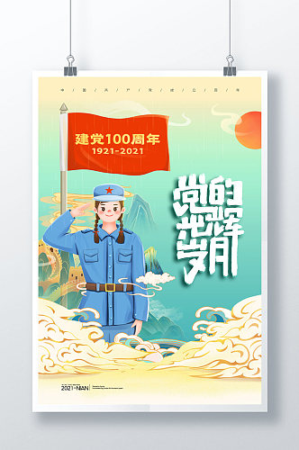 简约党的光辉岁月建党100周年海报
