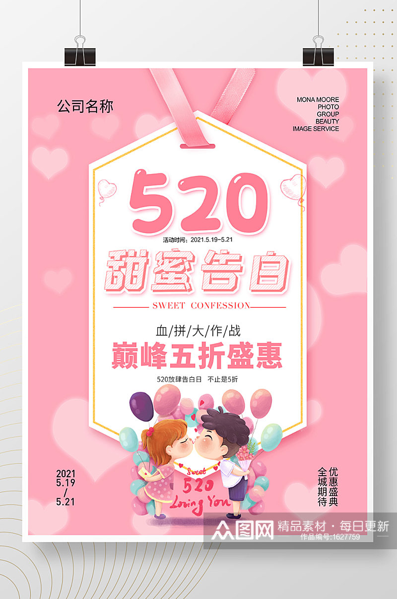 520粉色促销海报素材