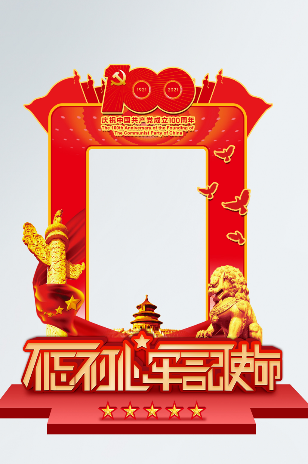 党建风建党100周年拍照框背景墙相框党建美陈素材