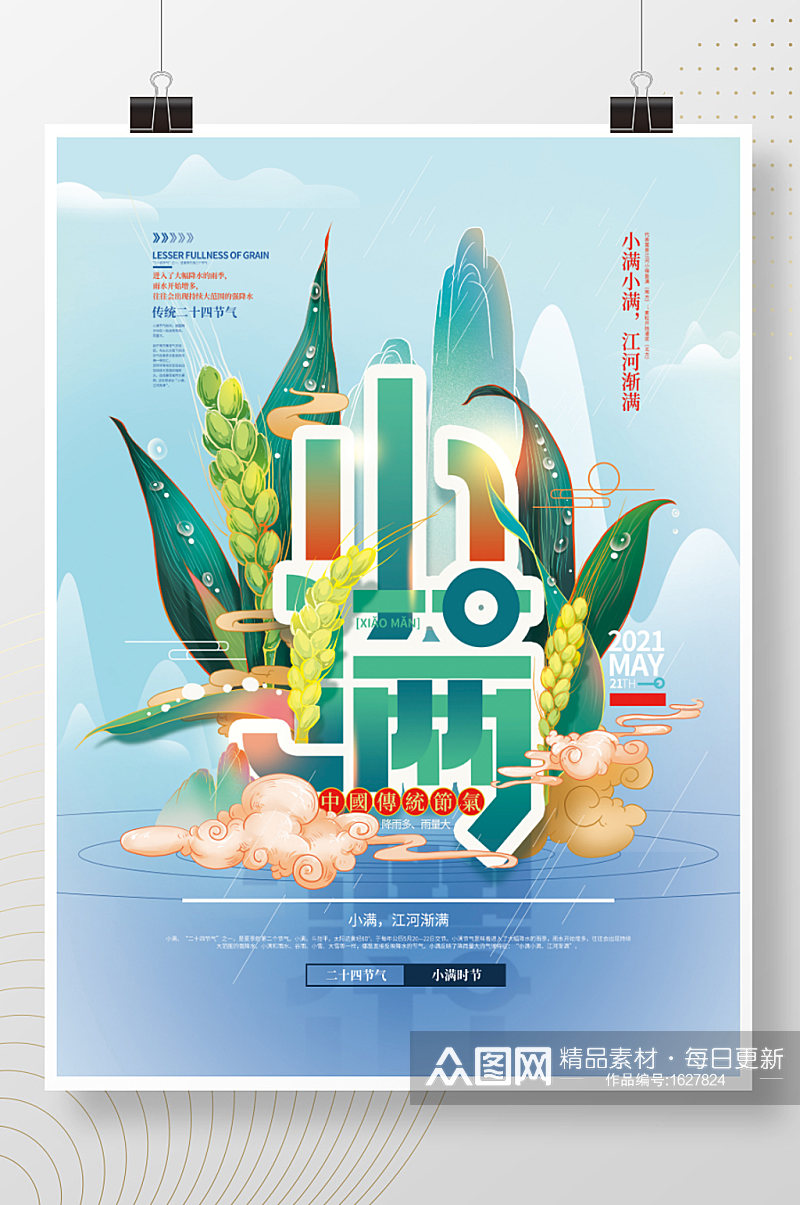手绘中国风小满字体海报素材