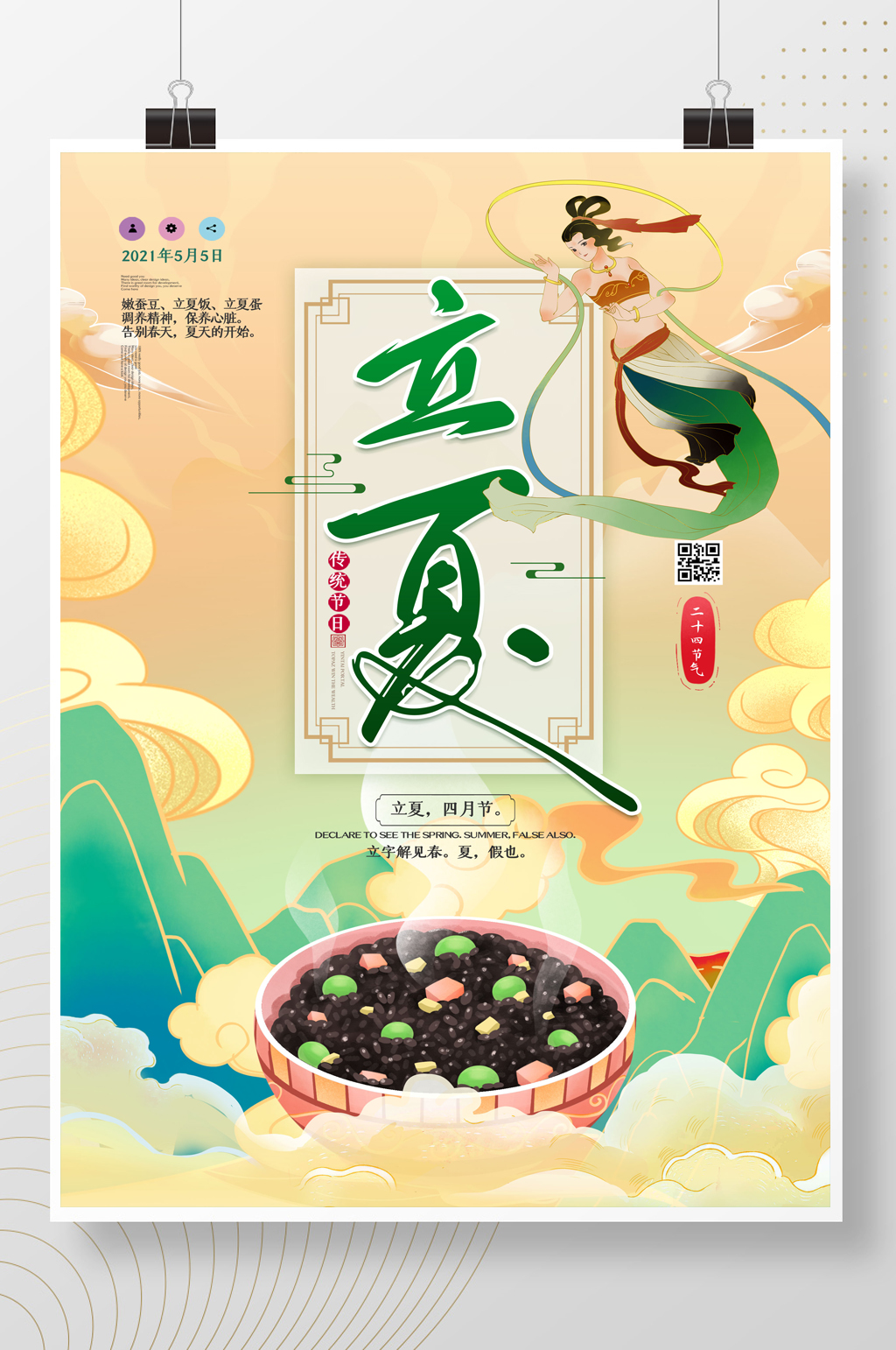 敦煌立夏节气食物海报素材
