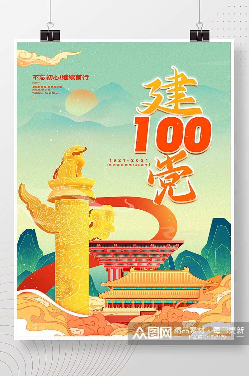 建党100周年党建海报素材