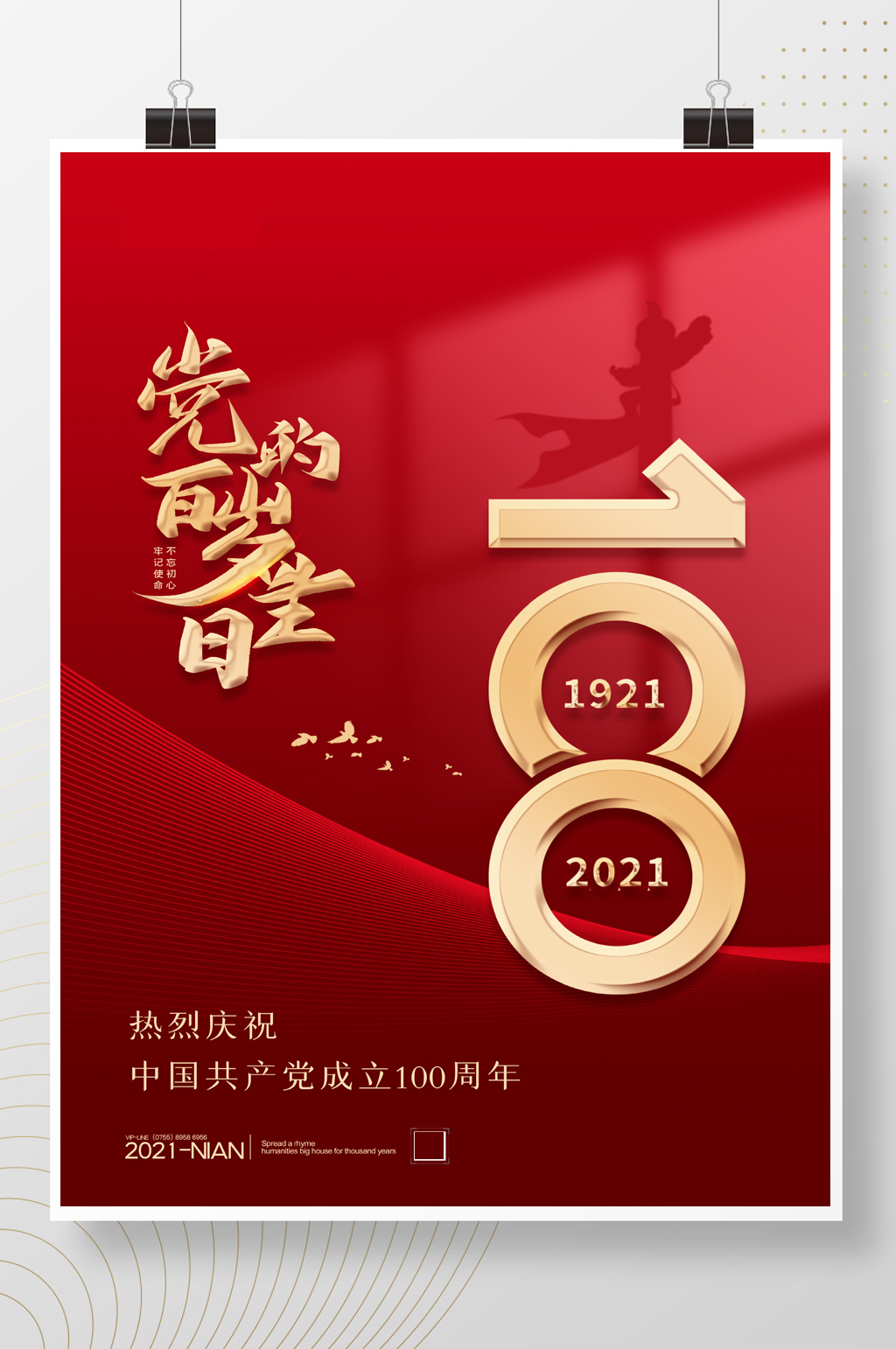 简约党的百岁生日建党100周年海报素材