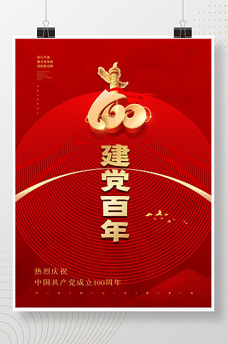 简约红色建党百年庆祝建党100周年海报