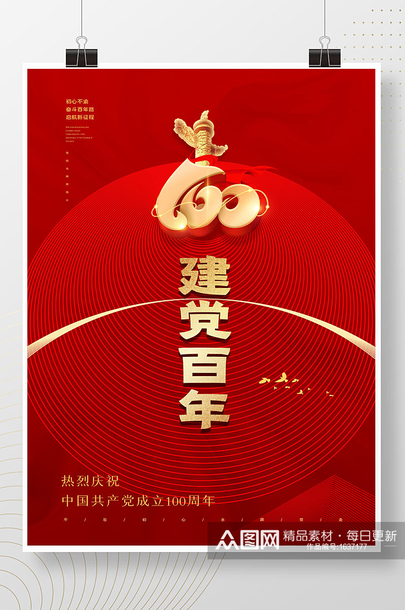 简约红色建党百年庆祝建党100周年海报素材