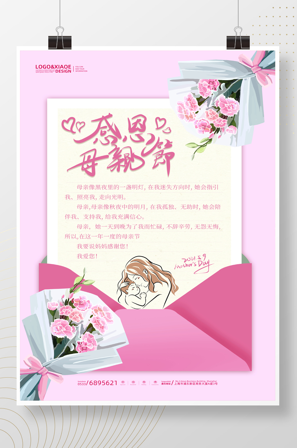粉色信纸格式风格感恩母亲节海报素材