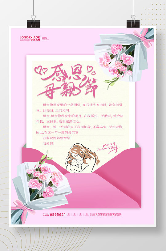 粉色信纸格式风格感恩母亲节海报