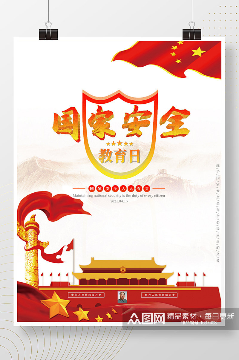 415全民国家安全教育日中国红宣传海报素材
