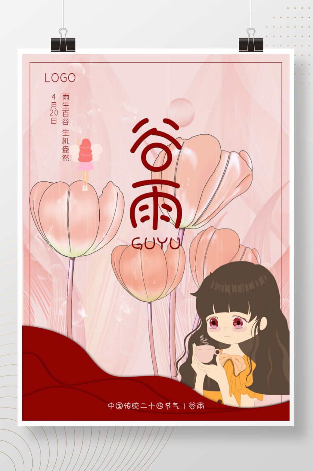 粉色谷雨女孩海报素材