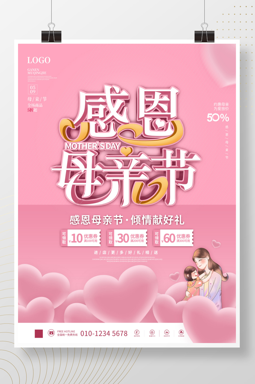 粉色清新感恩母亲节商场促销活动海报素材