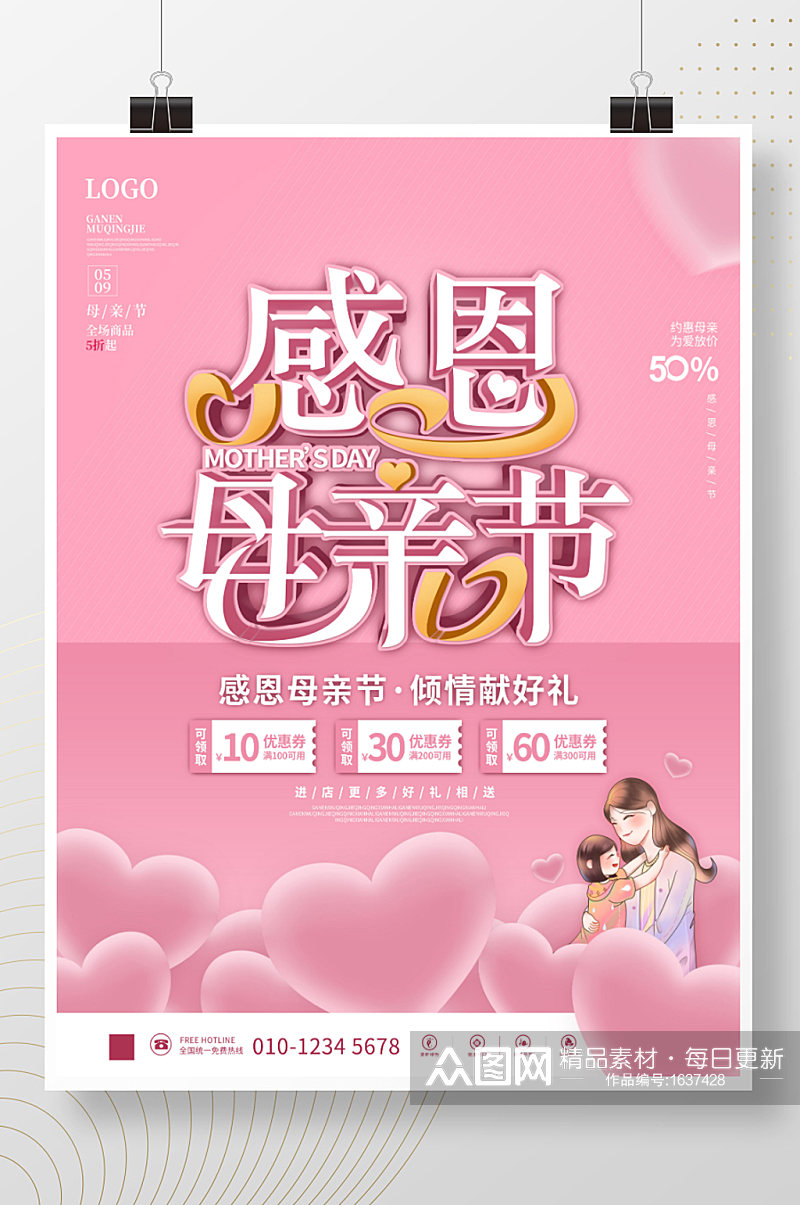 粉色清新感恩母亲节商场促销活动海报素材
