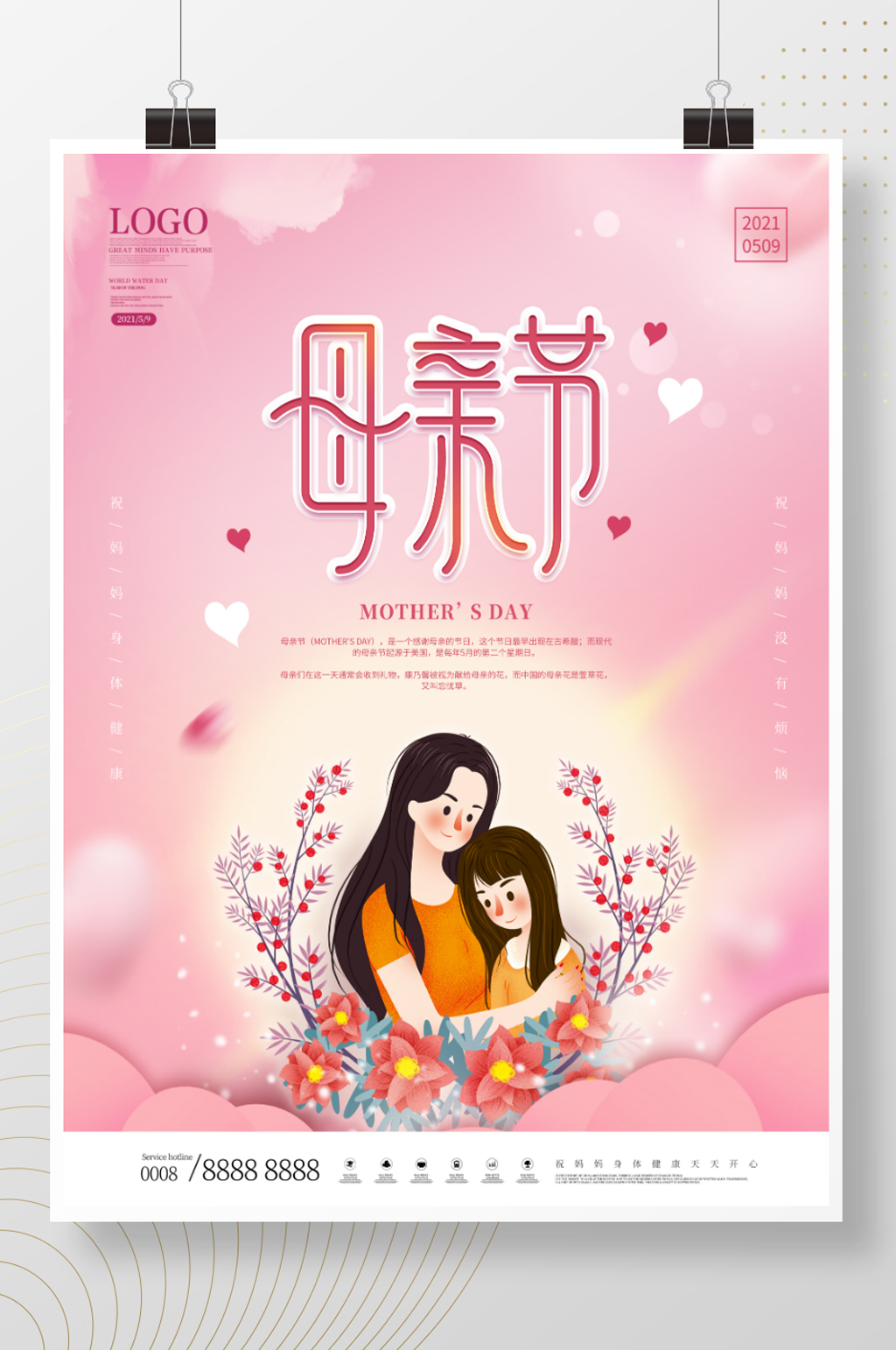 简约风粉色创意母亲节节日祝福海报素材