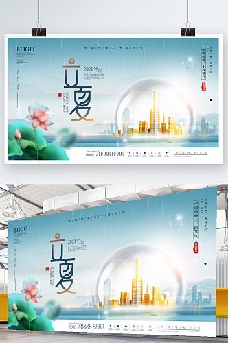 简约风清新二十四节气立夏房地产营销展板