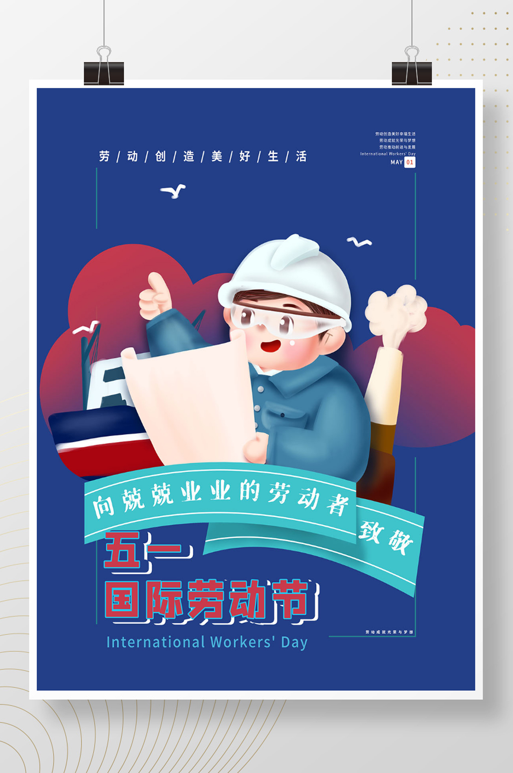 五一劳动节海报向兢兢业业工作者致敬素材