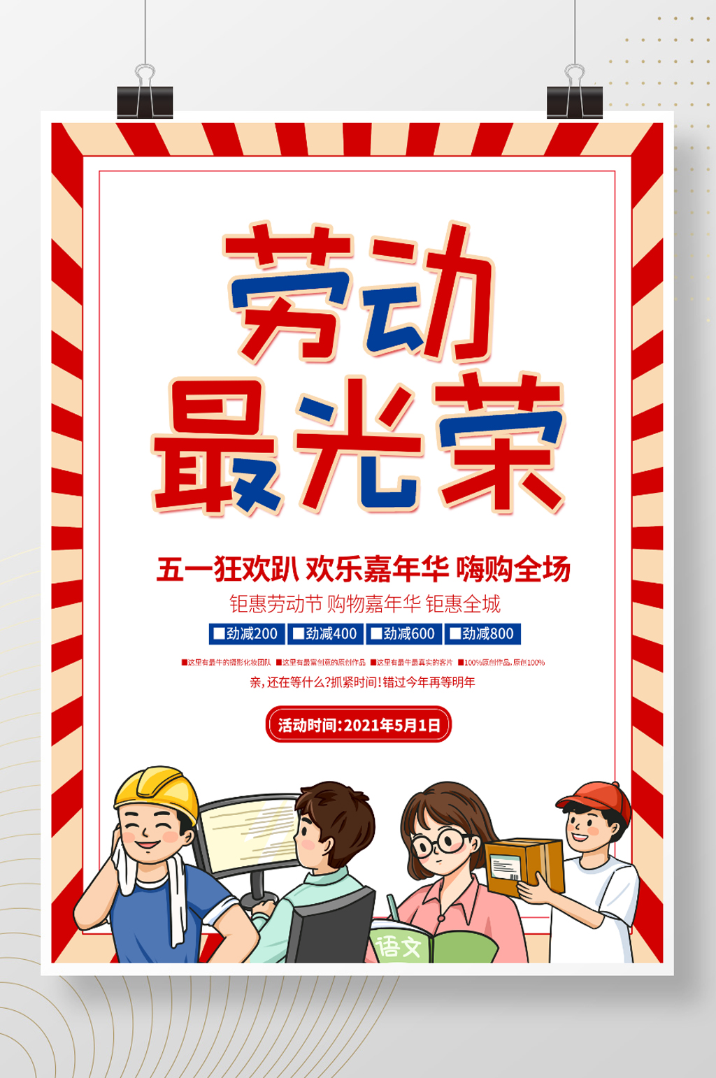 五一劳动节简约复古风活动促销海报素材