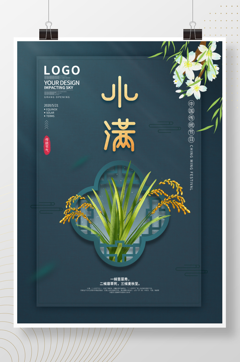 中国风简约留白小满海报素材