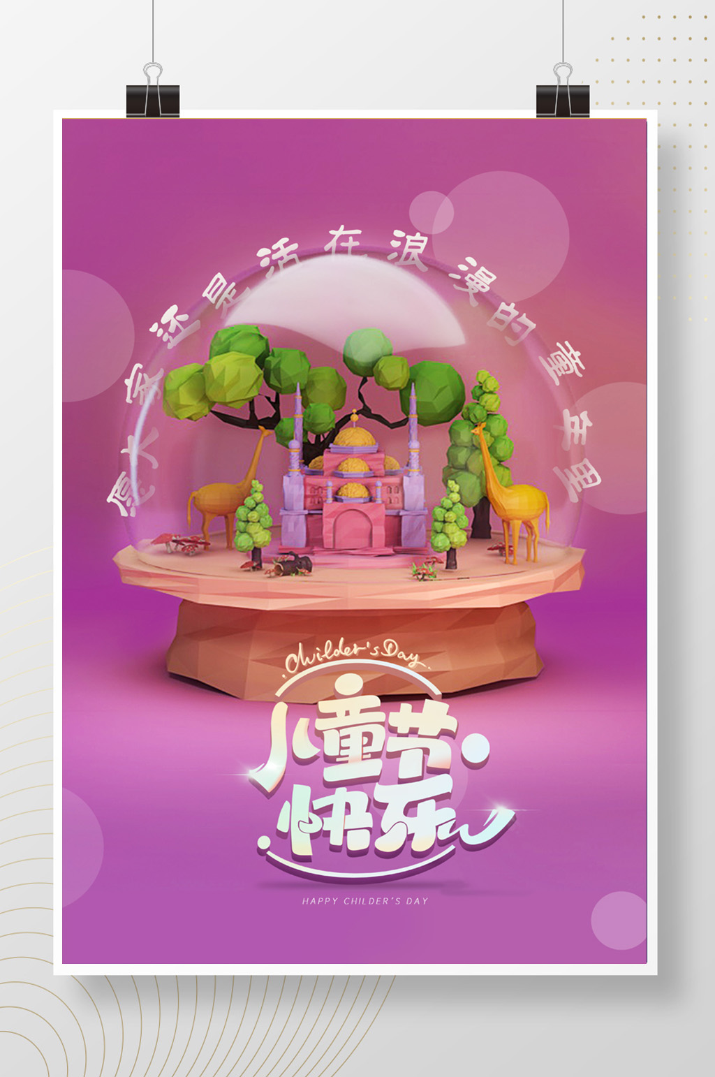 童真童趣六一儿童节节日海报素材