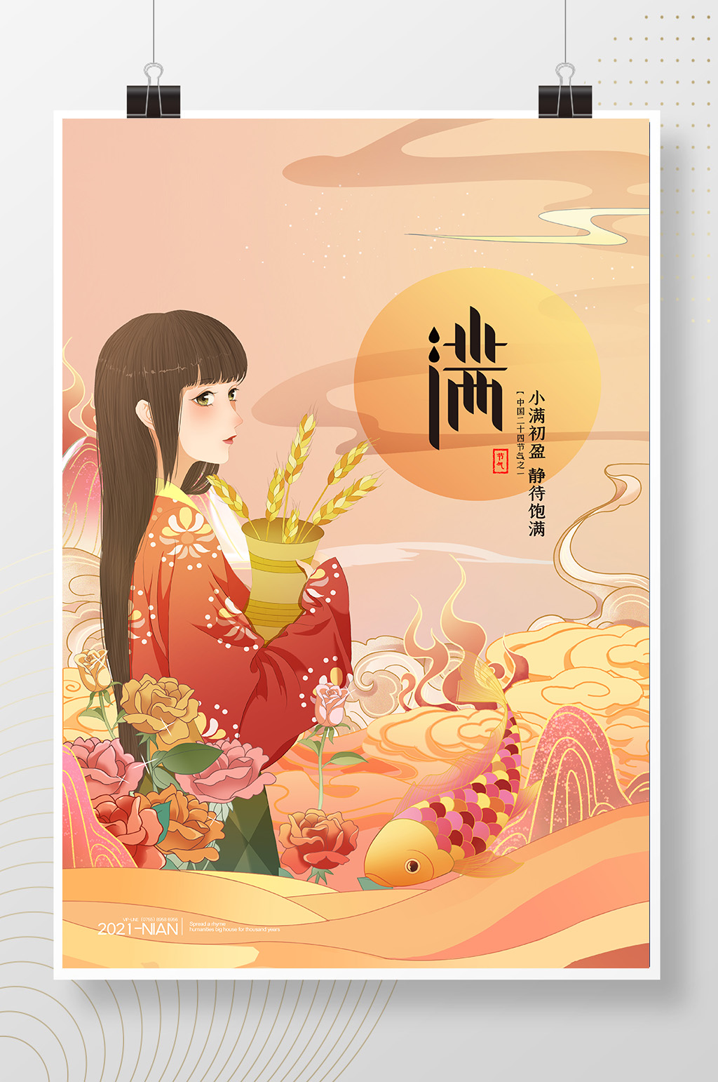 简约中国风二十四节气小满海报素材