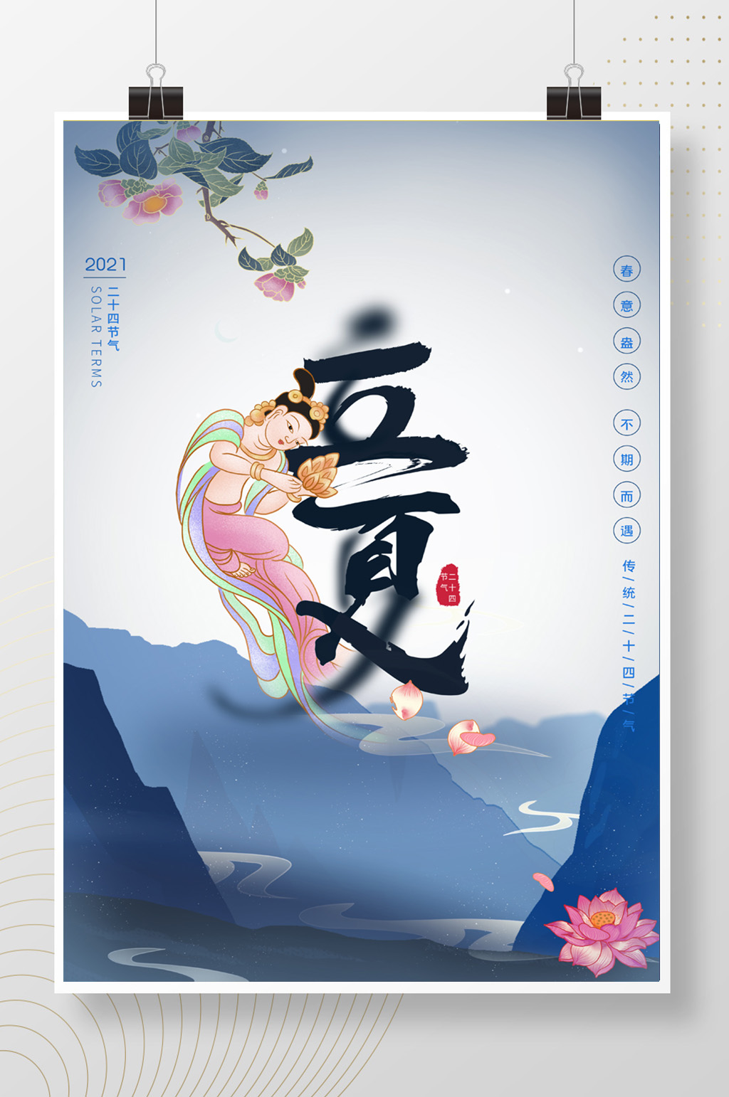 敦煌莲花飞天立夏24节气海报素材