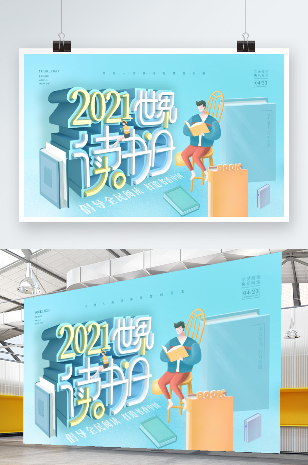 世界读书日中国全民阅读宣传展板素材