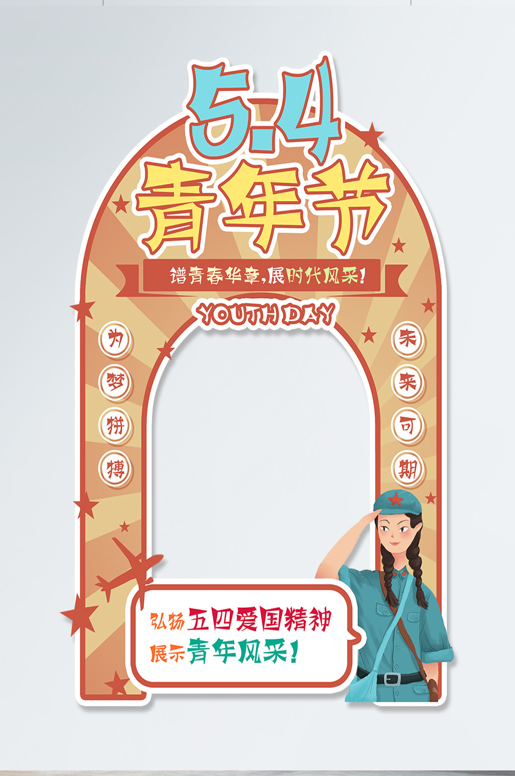 五四青年节卡通可爱复古拍照框素材