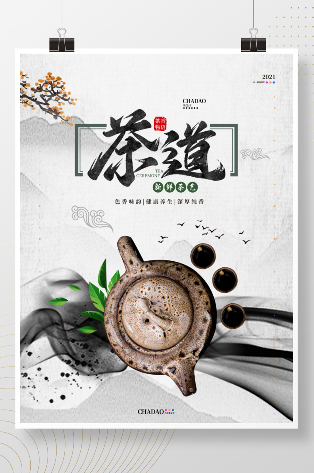 中国风水墨茶道文化宣传海报素材