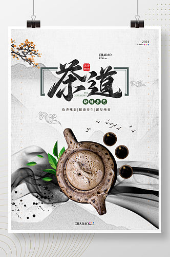 中国风水墨茶道文化宣传海报