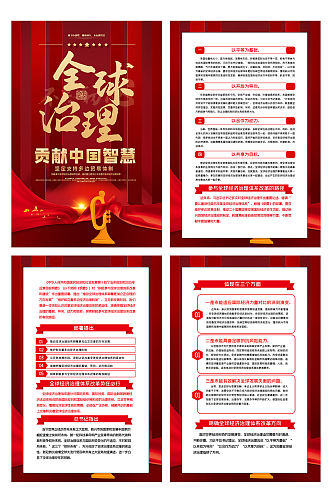 全球经济治理贡献中国智慧四件套挂图