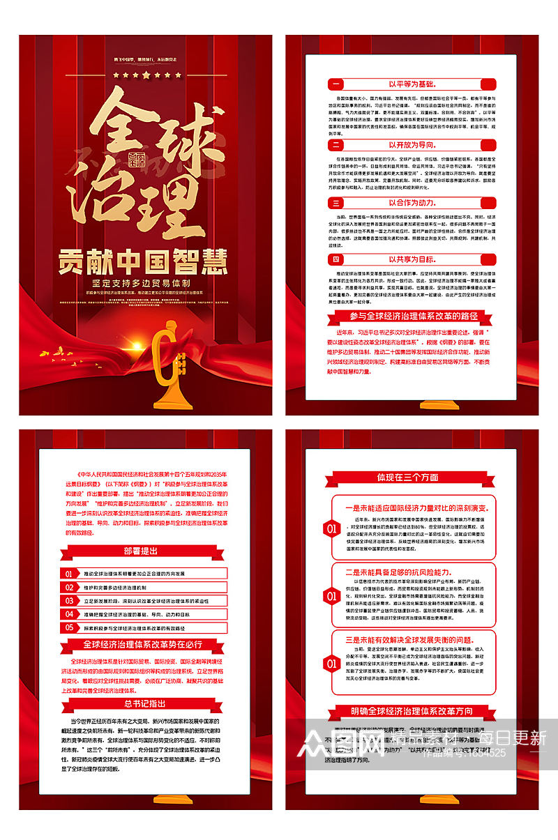 全球经济治理贡献中国智慧四件套挂图素材