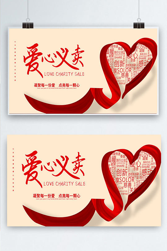 爱心义卖公益宣传海报图片-爱心义卖公益宣传海报设计素材-爱心义卖