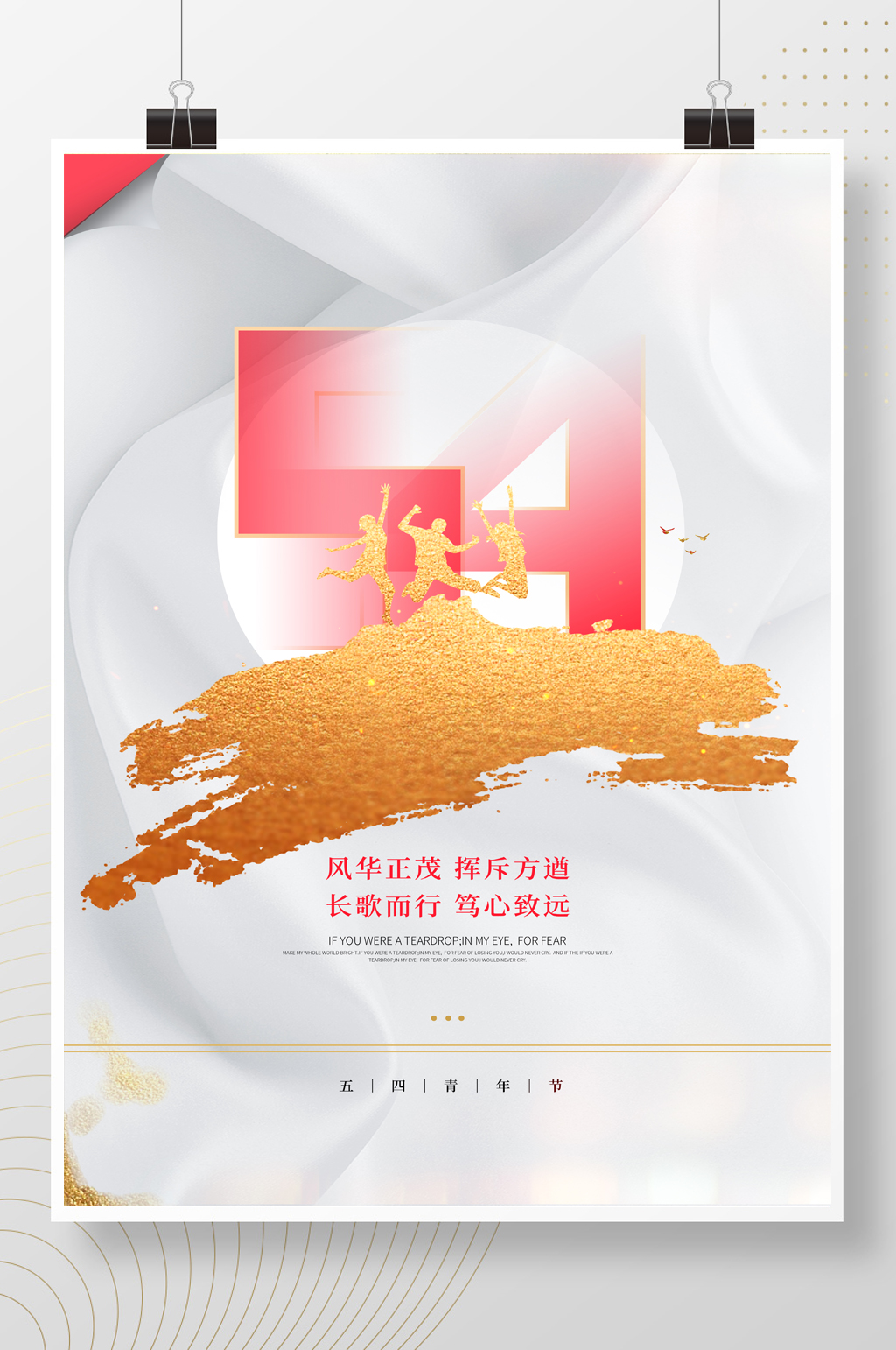 创意简约五四青年节节日宣传海报素材