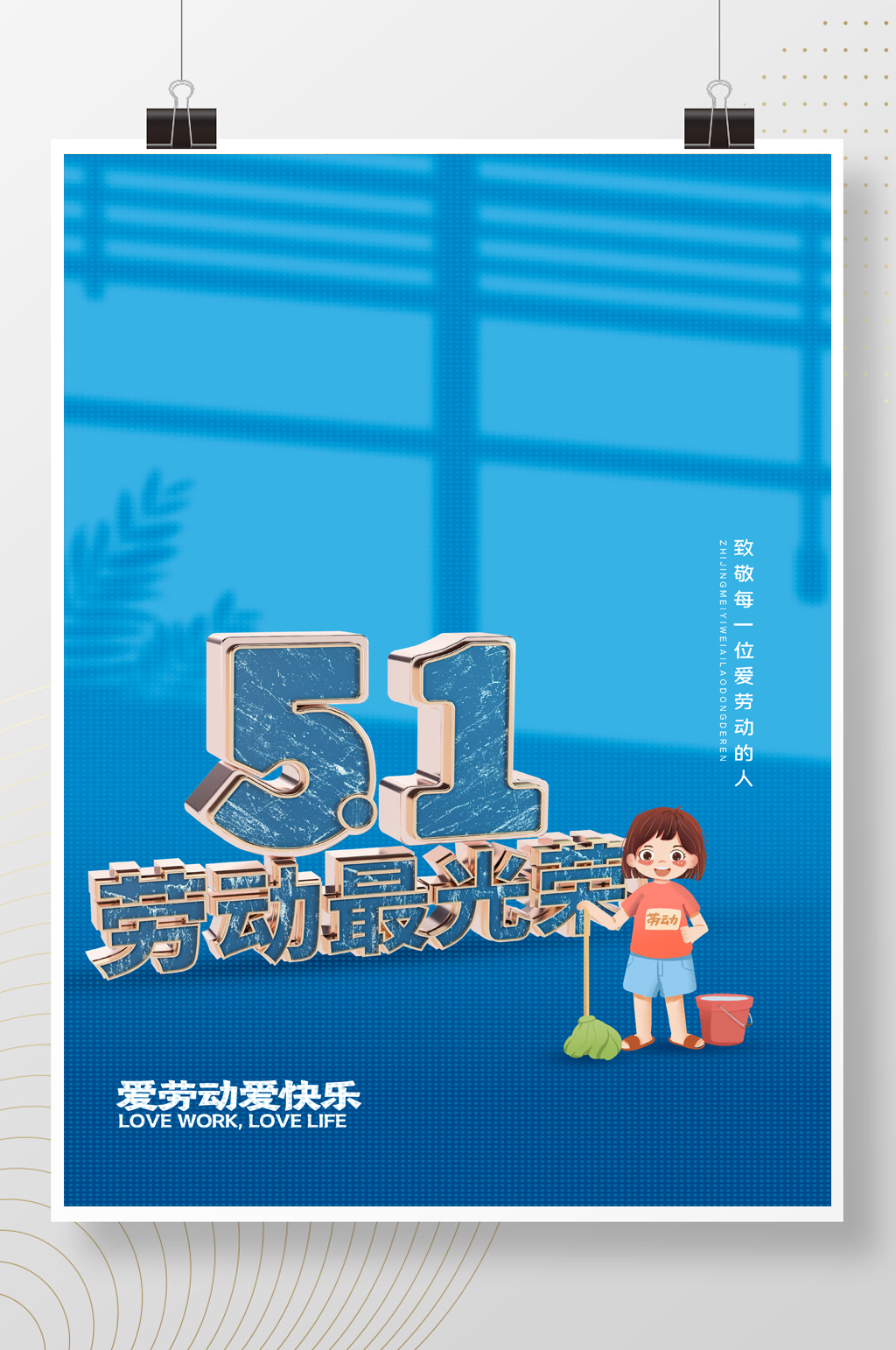 简约五一劳动最光荣节日宣传海报素材