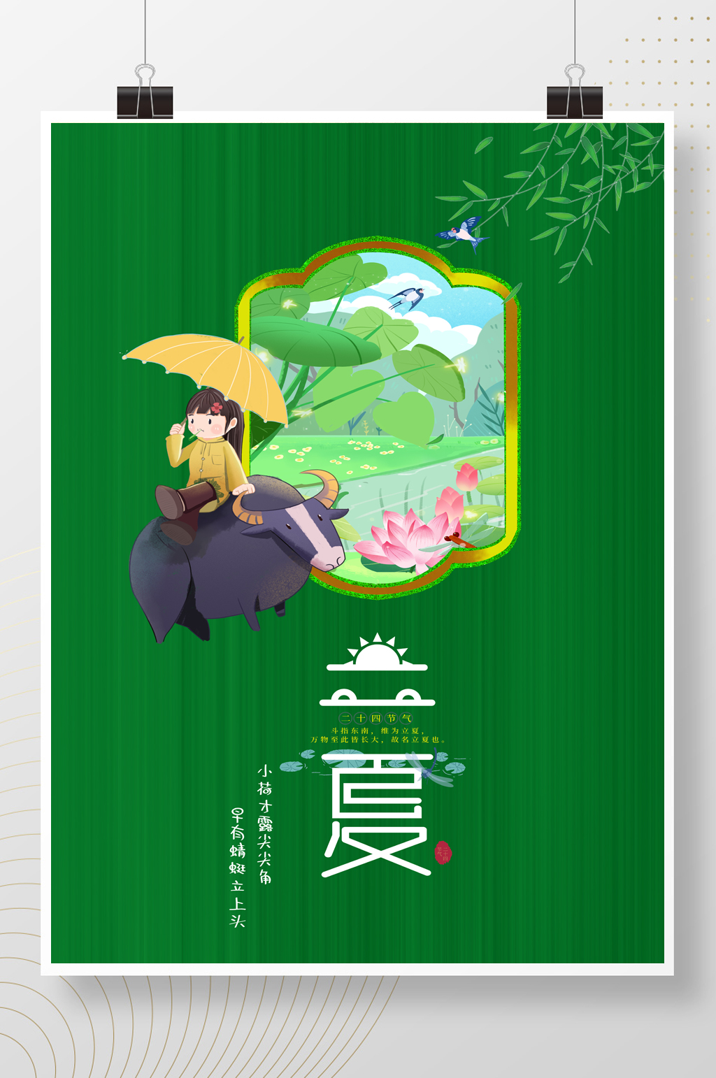 绿色简约二十四节气立夏海报素材