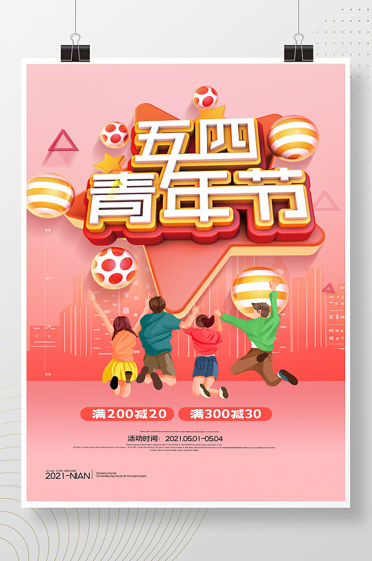 简约五四青年节节日促销海报