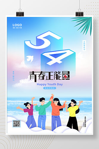 蓝色立体字五四青年节青春正能量海报设计