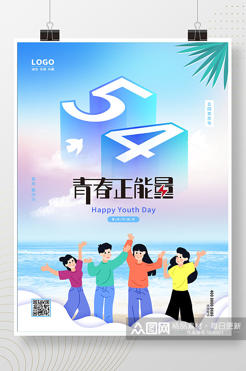 蓝色立体字五四青年节青春正能量海报设计素材