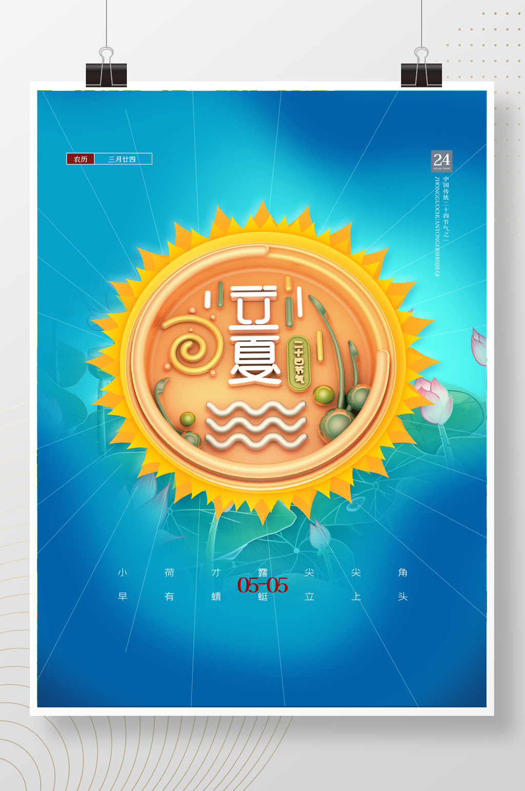 简约立体二十四节气立夏海报素材